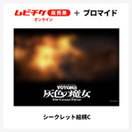 「装甲騎兵ボトムズ 灰色の魔女」すべてシークレット！全14種ブロマイド付き“ムビチケ前売券”が登場【8月21日発売】 画像