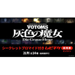 『装甲騎兵ボトムズ 灰色の魔女』第1作シークレットブロマイド付きムビチケ前売券（オンライン）©SUNRISE