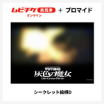 『装甲騎兵ボトムズ 灰色の魔女』第1作シークレットブロマイド付きムビチケ前売券（オンライン）©SUNRISE