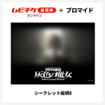 『装甲騎兵ボトムズ 灰色の魔女』第1作シークレットブロマイド付きムビチケ前売券（オンライン）©SUNRISE