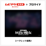 『装甲騎兵ボトムズ 灰色の魔女』第1作シークレットブロマイド付きムビチケ前売券（オンライン）©SUNRISE