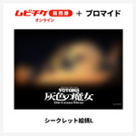 『装甲騎兵ボトムズ 灰色の魔女』第1作シークレットブロマイド付きムビチケ前売券（オンライン）©SUNRISE