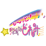 「も～っと！おジャ魔女どれみ」ロゴ