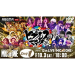 「ヒプノシスマイク -Division Rap Battle- 12th LIVE≪MIC AS ONE≫」