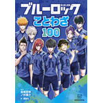 『ブルーロック　ことわざ100』