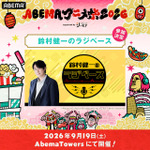 「ABEMAアニメ祭」