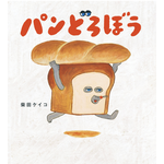 「パンどろぼう」絵本コレクション