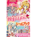 『種村有菜きらめきシールブック』