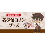 郵便局限定販売『名探偵コナン』グッズが登場