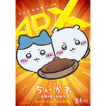 「映画ちいかわ」4DX＆“なんとかなれーッ！”応援上映が決定！ 自動制御ペンライト演出付き上映や9月のお見送り上映会も 画像