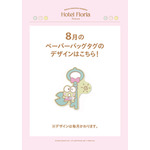 8月ペーパーバッグタグ