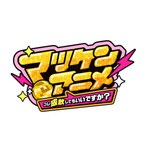 マツケンアニメ～コレ成敗してもいいですか？～