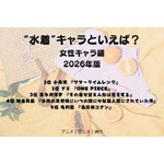 [“水着”キャラといえば？ 女性キャラ編 2026年版]第1位～第5位を一気に見る