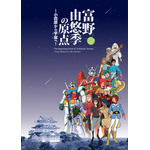 富野由悠季の原点に迫る！「機動戦士ガンダム」富野監督の展覧会が小田原城などで11月開催 画像