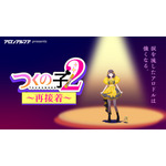 前代未聞の作画崩壊アニメ!? 19個の作画ミスを見つけられるか？「アロンアルフア」新作アニメ「つくの子2」公開 阿澄佳奈、西山宏太朗ら出演 画像