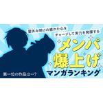 「メンパ爆上げマンガランキング」