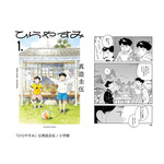 「ひらやすみ」(真造圭伍/小学館)