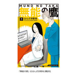 「無能の鷹」（はんざき朝未／講談社）