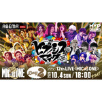 『ヒプノシスマイク -Division Rap Battle- 12th LIVE ≪MIC AS ONE≫』