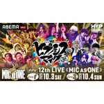 『ヒプノシスマイク -Division Rap Battle- 12th LIVE ≪MIC AS ONE≫』