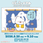 『ぽっきょくてん POP-UP STORE×むにゅぐるみパティオ』