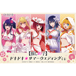 『【推しの子】』「ドキドキ☆サマーウェディングくじ」