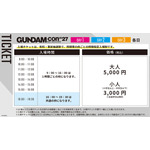 「GUNDAM-Con2027 SIDE MAKUHARI」チケット1次抽選申し込みスタート！
