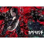 『カグラバチ』ティザービジュアル