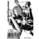 「捕虜英雄 ～捨て駒にされた剣奴は敵国で成り上がる～」（原作／海空りく　漫画／真じろう）