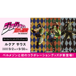 『ジョジョの奇妙な冒険』ルクアサウス　ポップアップショップ