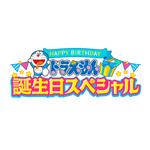 「TVアニメ『ドラえもん』ドラえもん 誕生日スペシャル」ロゴ