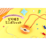 「ドラえもん未来デパートオリジナル どら焼きミニポシェット」1,870円（税込）