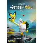 「ポケモン」新ストップモーションアニメ制作決定！Disney+にて27年配信へ「ネギガナイトとピチューの冒険」 画像