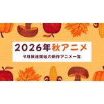 【2026秋アニメ】9月放送のアニメ一覧（放送開始日＆配信情報＆声優・スタッフ＆あらすじ） 画像