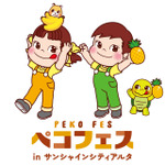 ペコフェス in サンシャインシティアルタ