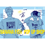 「BANANA FISH」アッシュと英二が過ごした特別な季節…♪ 原作イラストのグッズが満載！ POP UP SHOP「あの夏。」開催【9月6日まで】