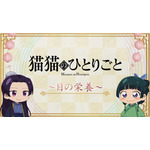 「薬屋のひとりごと」猫猫と壬氏がナレーションを担当!「えんきん」タイアップ新WEB動画2種が公開