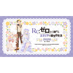 今年もお祝い♪「Re:ゼロから始めるエミリアの誕生日生活2026 in マルイ」開催！ お花に囲まれたエミリアたちの新規描き下ろしイラスト使用グッズ発売