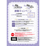 連動キャンペーン