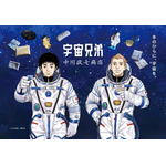 『宇宙兄弟』×中川政七商店