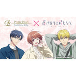 アニメ「花ざかりの君たちへ」コラボーレションルームステイプラン キービジュアル