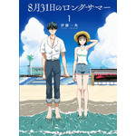 『8月31日のロングサマー（１）』