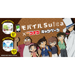 「モバイルSuica×名探偵コナンキャンペーン」