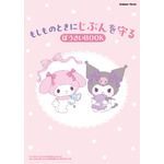 Gakken Mook『マイメロディ＆クロミのおまもりふろしき「もしものときにじぶんを守るぼうさいBOOK」つき』