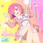 『FX戦士くるみちゃん』