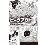 ピークアウト　02
