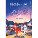 TVアニメ「葬送のフリーレン」×農園リゾートTHE FARMグランピング宿泊コラボレーション企画　『思い出を紡ぐ、星と焚き火の旅路』