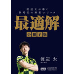 小冊子「渡辺太が導く　新時代の麻雀ロジック　最適解」