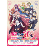 「ゼロの使い魔 20周年記念展」