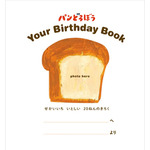『パンどろぼう Your Birthday Book せかいいち いとしい 20ねんのきろく』